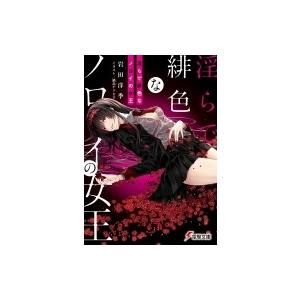 淫らで緋色なノロイの女王 電撃文庫 岩田洋季 文庫 Hmv Books Online Yahoo 店 通販 Yahoo ショッピング