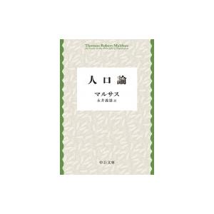 人口論 中公文庫プレミアム / トマス・ロバート・マルサス  〔文庫〕