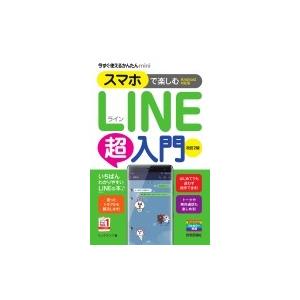 今すぐ使えるかんたんmini スマホで楽しむLINE超入門[Android対応版] 改訂2版 / リ...