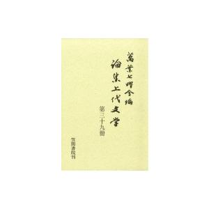 論集上代文学 第39冊 / 萬葉七曜会  〔全集・双書〕