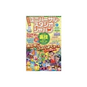 ポケット版 ユニバーサル スタジオ ジャパンよくばり裏技ガイド 19 Usjのツボ 本 Hmv Books Online Yahoo 店 通販 Yahoo ショッピング