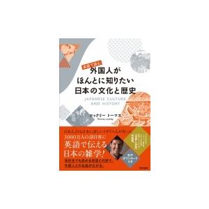 英語で読む外国人がほんとに知りたい日本の文化と歴史 / ロックリー トーマス  〔本〕