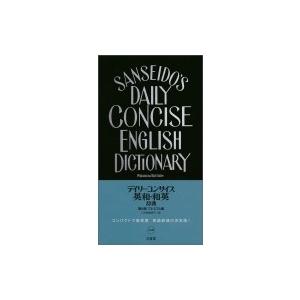 デイリーコンサイス英和・和英辞典/三省堂編修所 : bookfanプレミアム