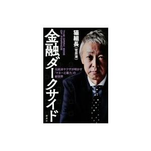 金融ダークサイド 元経済ヤクザが明かす「マネーと暴力」の新世界 / 猫組長  〔本〕