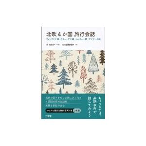 北欧4か国旅行会話 フィンランド語・スウェーデン語・ノルウェー語・デンマーク語 / 森百合子  〔本...