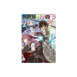 異世界賢者の転生無双 2 〜ゲームの知識で異世界最強〜 GAノベル / 進行諸島  〔本〕