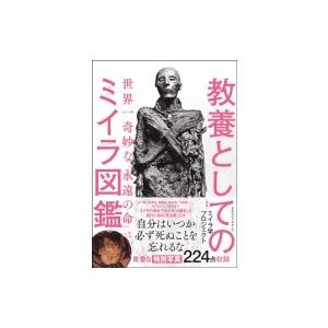 教養としてのミイラ図鑑 世界一奇妙な「永遠の命」 / ミイラ学プロジェクト  〔本〕