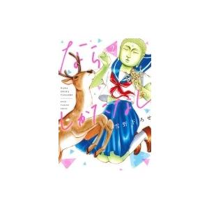 ならしかたなし 2 花とゆめコミックス / 雪野下ろせ  〔コミック〕