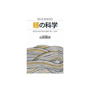 麺の科学 粉が生み出す豊かな食感・香り・うまみ ブルーバックス