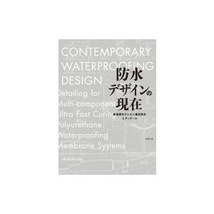 防水デザインの現在 超速硬化ウレタン複合防水とディテール / 彰国社 〔本〕 