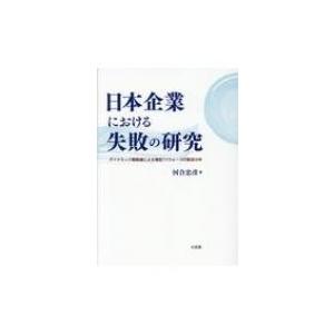 日本企業における失敗の研究 ダイナミック戦略論による薄型TVウォーズの敗因分析 / 河合忠彦  〔本...