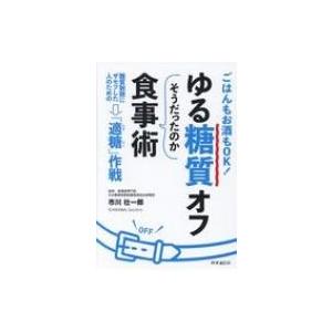 ゆる糖質オフ　そうだったのか食事術 ごはんもお酒もOK!糖質制限にザセツした人のための「適糖」作戦 ...