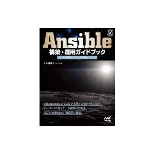 Ansible構築・運用ガイドブック / マイナビ出版  〔本〕
