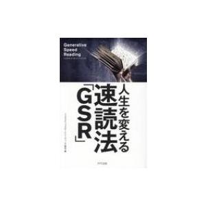 人生を変える速読法「GSR」 / Gsr協会  〔本〕