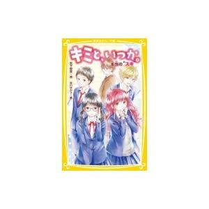 キミと、いつか。 本当の“スキ” 集英社みらい文庫 / 宮下恵茉 〔新書〕 