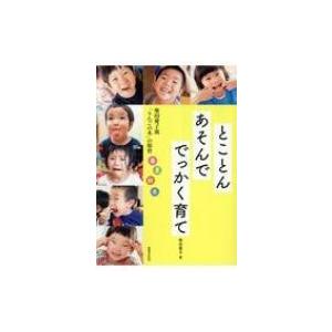とことんあそんで でっかく育て pripriブックス / 柴田愛子