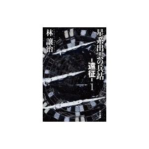 星系出雲の兵站 遠征 1 ハヤカワ文庫ja 林譲治 文庫 Hmv Books Online Yahoo 店 通販 Yahoo ショッピング