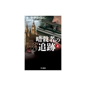 暗殺者の追跡 上 ハヤカワ文庫nv マーク グリーニー 文庫 9960572 Hmv Books Online Yahoo 店 通販 Yahoo ショッピング