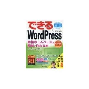 できるWordPress WordPress Ver. 5.x対応 本格ホームページが簡単に作れる本...
