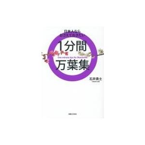 1分間万葉集 日本人ならおさえておきたい / 石井貴士  〔本〕