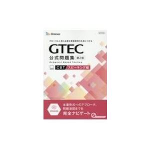 GTEC CBT 公式問題集第2版 スピーキング編 本番形式へのアプローチ、問題演習まで完全ナビゲー...