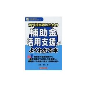 渉外担当者のための補助金活用支援がよくわかる本 地域活性化のための金融実務がよくわかるシリーズ / ...