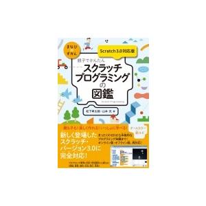 親子でかんたん スクラッチプログラミングの図鑑 【Scratch 3.0対応版】 / 松下孝太郎  ...