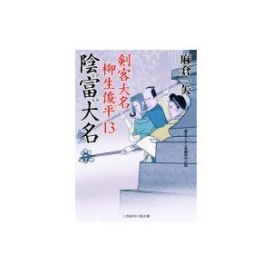 陰富大名 剣客大名柳生俊平 13 二見時代小説文庫 / 麻倉一矢  〔文庫〕