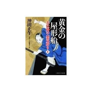 黄金の屋形船 大仕掛け悪党狩り 2 二見時代小説文庫 / 沖田正午  〔文庫〕