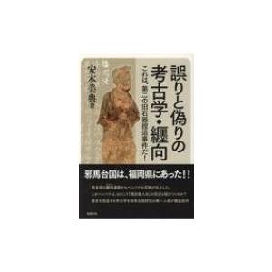 誤りと偽りの考古学・纒向 これは、第二の旧石器捏造事件だ! 勉誠選書 / 安本美典  〔本〕