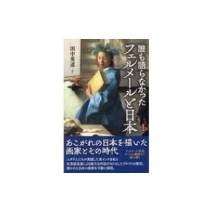 誰も語らなかったフェルメールと日本 / 田中英道  〔本〕