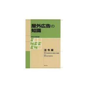 屋外広告の知識 法令編 / 屋外広告行政研究会 〔本〕の商品画像