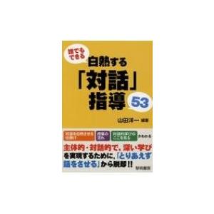 誰でもできる白熱する 対話 指導53 山田洋一 本 Hmv Books Online Yahoo 店 通販 Yahoo ショッピング