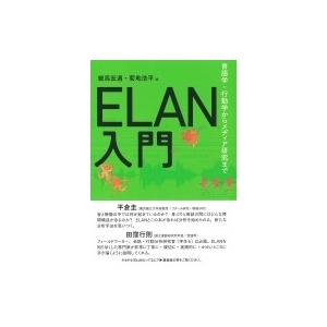 ELAN入門?言語学・行動学からメディア研究まで / 細馬宏通