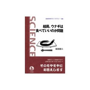 結局、ウナギは食べていいのか問題 岩波科学ライブラリー