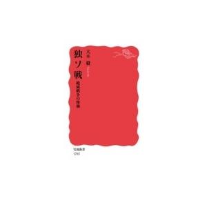 独ソ戦 絶滅戦争の惨禍 岩波新書 / 大木毅  〔新書〕