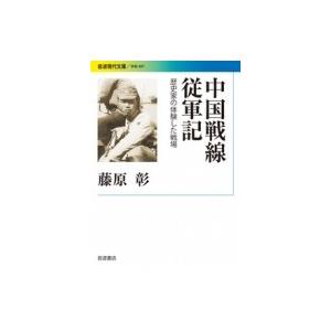 中国戦線従軍記 歴史家の体験した戦場 岩波現代文庫 / 藤原彰  〔文庫〕