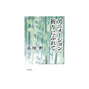 アニメーション、折りにふれて 岩波現代文庫 / 高畑勲  〔文庫〕