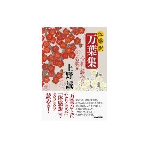 体感訳　万葉集 令和に読みたい名歌36 / 上野誠  〔本〕