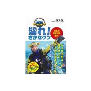 潜れ さかなクン 東京湾 五島列島 熱海 さかなクン 本 Hmv Books Online Yahoo 店 通販 Yahoo ショッピング