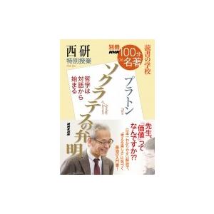 別冊NHK100分de名著 読書の学校 西研 特別授業 「ソクラテスの弁明」 教養・文化シリーズ / 西研  〔ムック〕