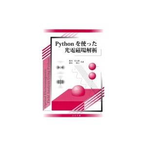 Pythonを使った光電磁場解析 / 梶川浩太郎  〔本〕