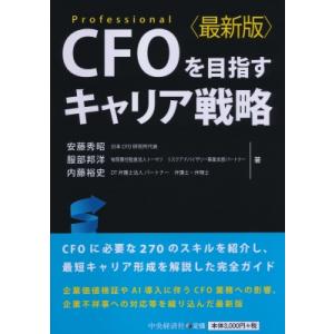 CFOを目指すキャリア戦略 最新版 / 安藤秀昭 〔本〕 