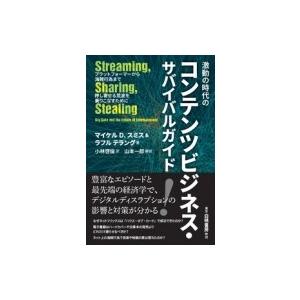 激動の時代のコンテンツビジネス・サバイバルガイド プラットフォーマーから海賊行為まで押し寄せる荒波を