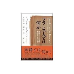 フランス人とは何か 国籍をめぐる包摂と排除のポリティクス / パトリック・ヴェイユ  〔本〕