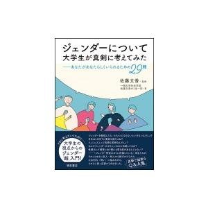 ジェンダーについて大学生が真剣に考えてみた あなたがあなたらしくいられるための29問 / 佐藤文香 ...