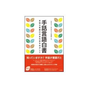 手話言語白書 多様な言語の共生社会をめざして / 全日本ろうあ連盟  〔本〕