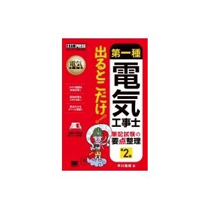 電気教科書 第一種電気工事士 出るとこだけ!筆記試験の要点整理 第2版 EXAMPRESS / 早川...