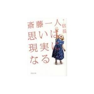 斎藤一人　思いは現実になる / 信長  〔本〕