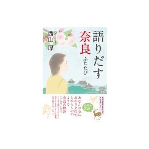 語りだす奈良　ふたたび / 西山厚  〔本〕